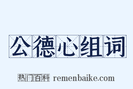 公德心组词是什么意思的图片